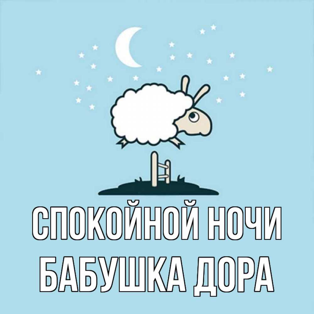 Открытка на каждый день с именем, Бабушка-Дора Спокойной ночи с животными сладких сноведений Прикольная открытка с пожеланием онлайн скачать бесплатно 
