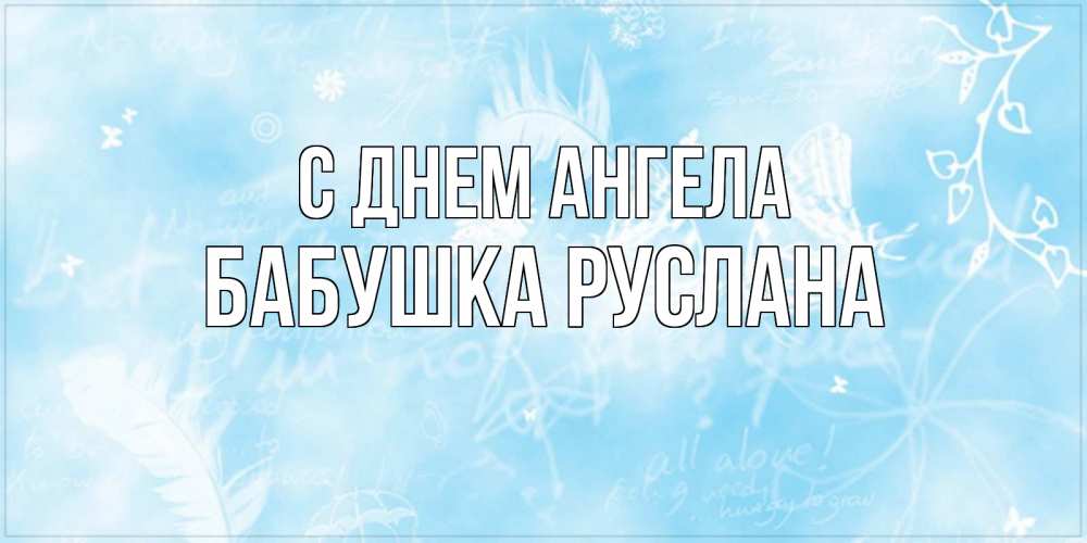 Открытка на каждый день с именем, Бабушка-Руслана С днем ангела абстрактная открытка на день ангела Прикольная открытка с пожеланием онлайн скачать бесплатно 