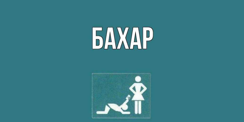 Открытка на каждый день с именем, Бахар Главная прости Прикольная открытка с пожеланием онлайн скачать бесплатно 