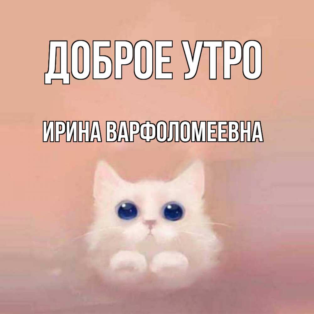 Картинка Доброе утро, Ирина Варфоломеевна
