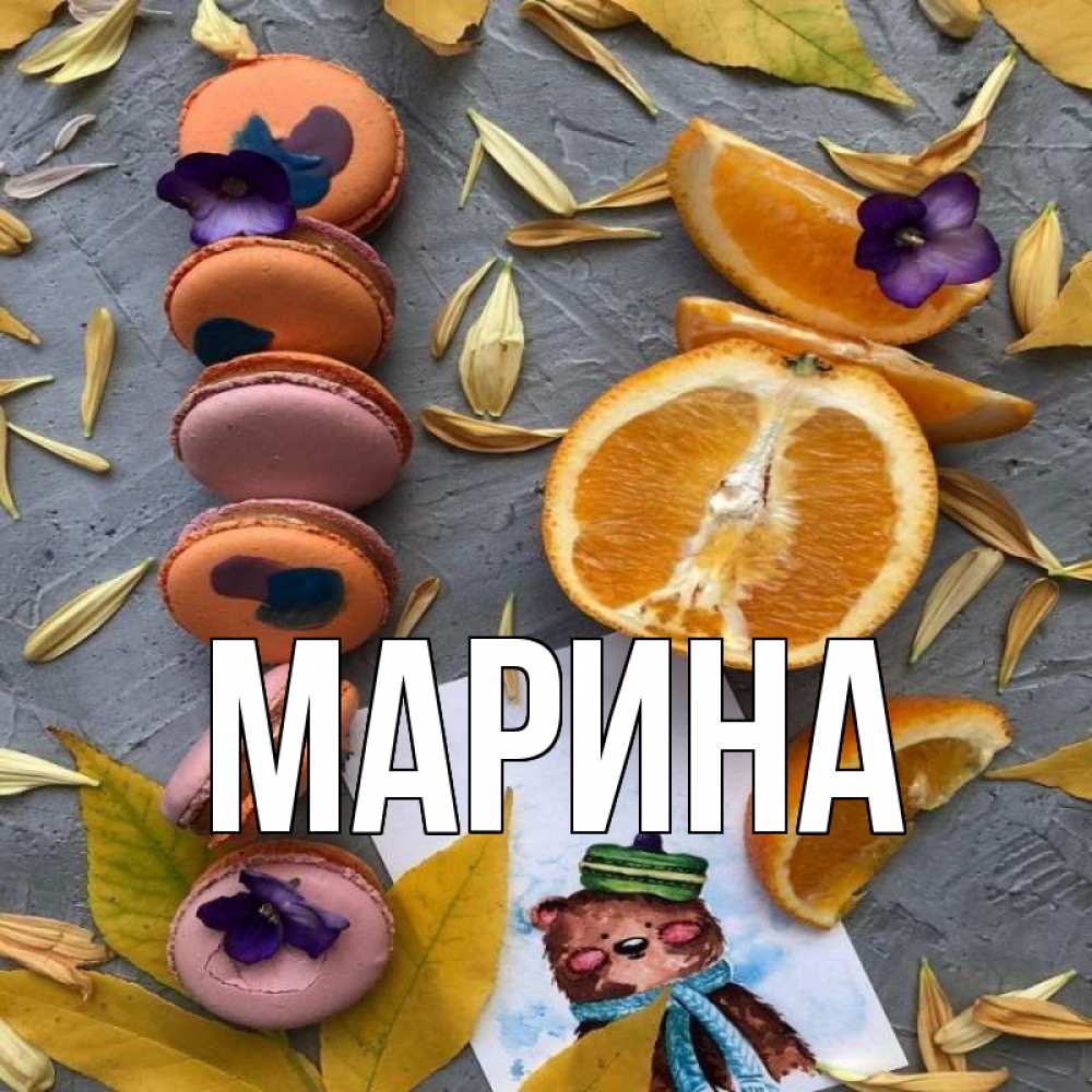 Открытка на каждый день с именем, Марина Главная не болейте Прикольная открытка с пожеланием онлайн скачать бесплатно 