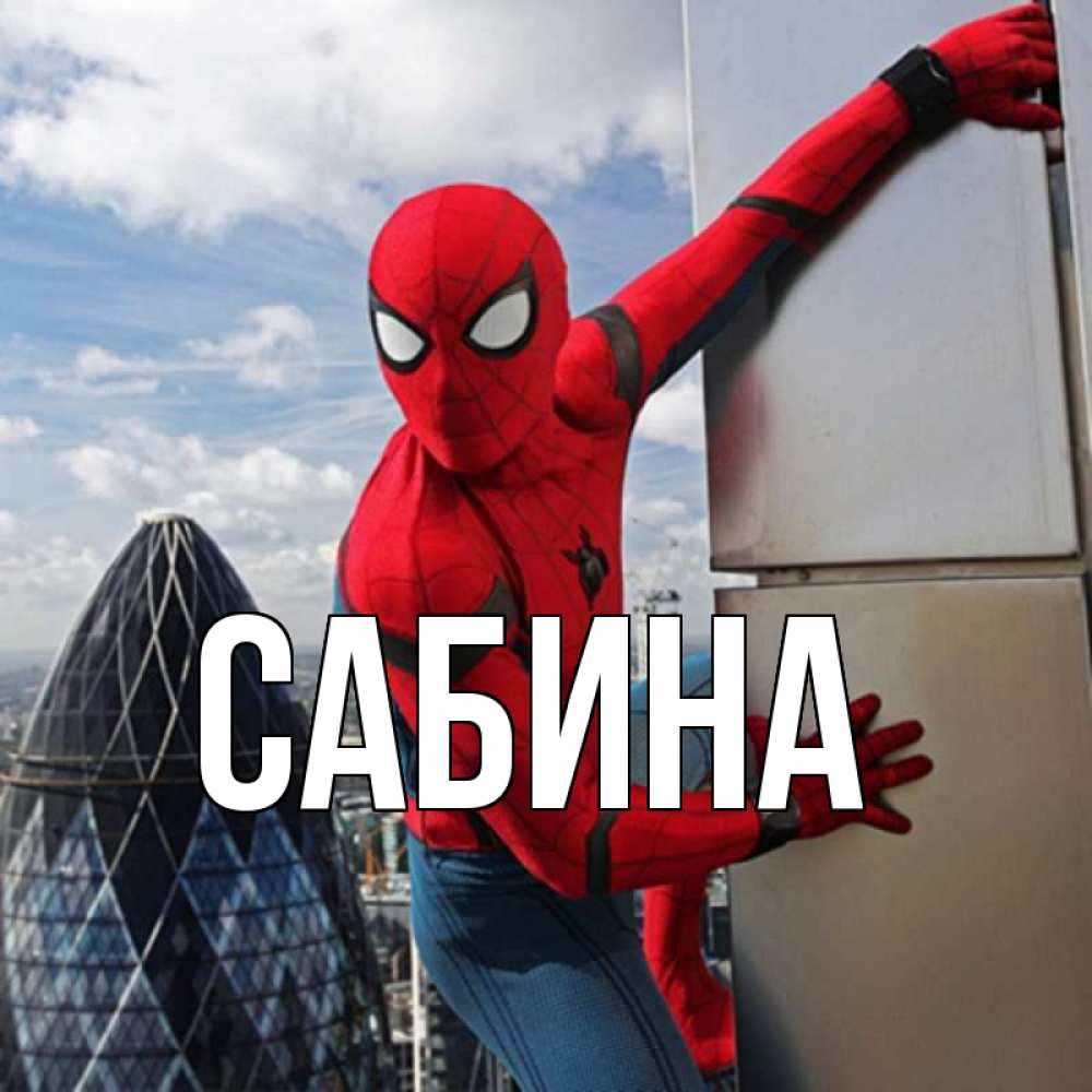 Открытка на каждый день с именем, Сабина Главная Марвел Прикольная открытка с пожеланием онлайн скачать бесплатно 