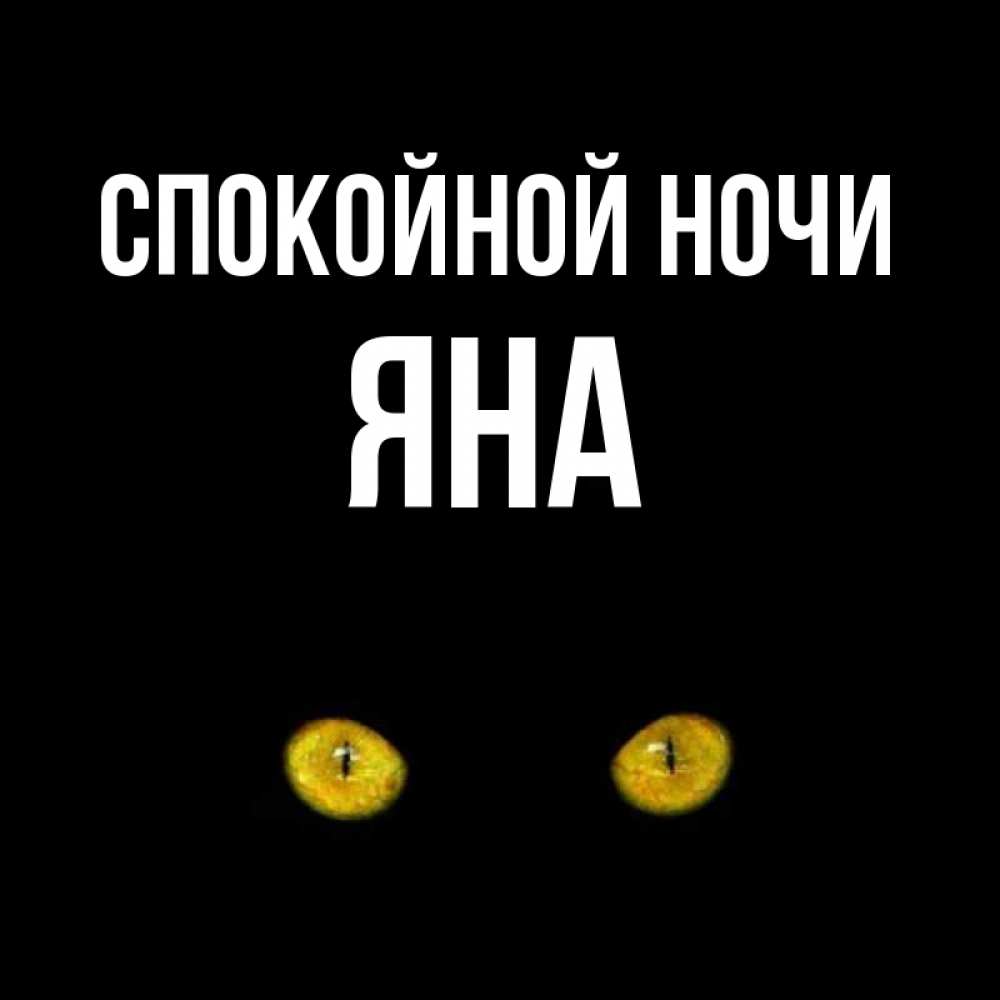 Открытка на каждый день с именем, ЯНА Спокойной ночи сладких снов бесстрашный мой дружочек Прикольная открытка с пожеланием онлайн скачать бесплатно 