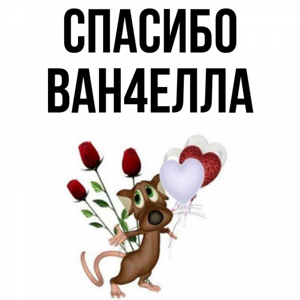 Имя ван