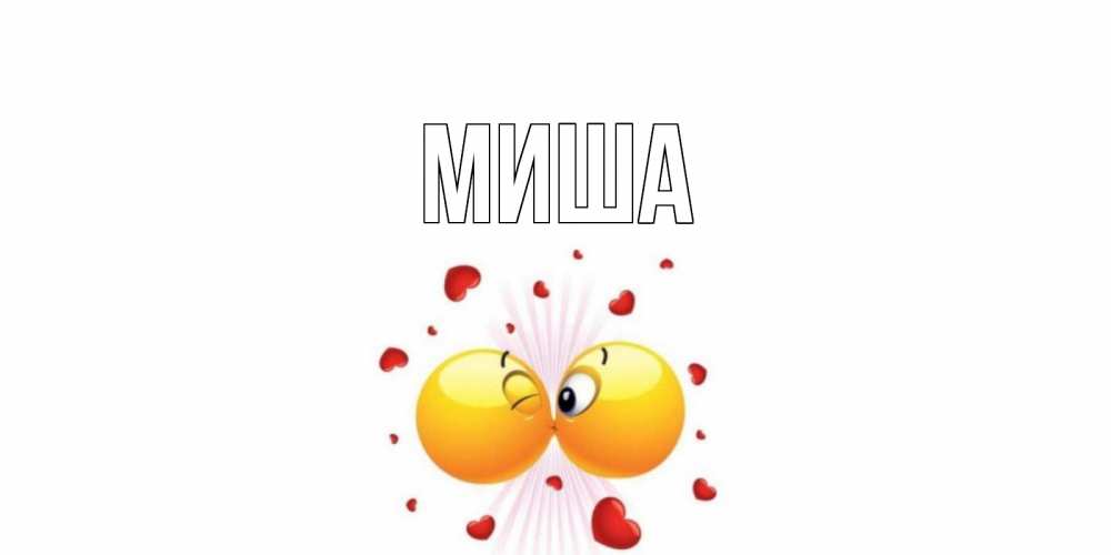 Картинка с именем миша и сердце, новым