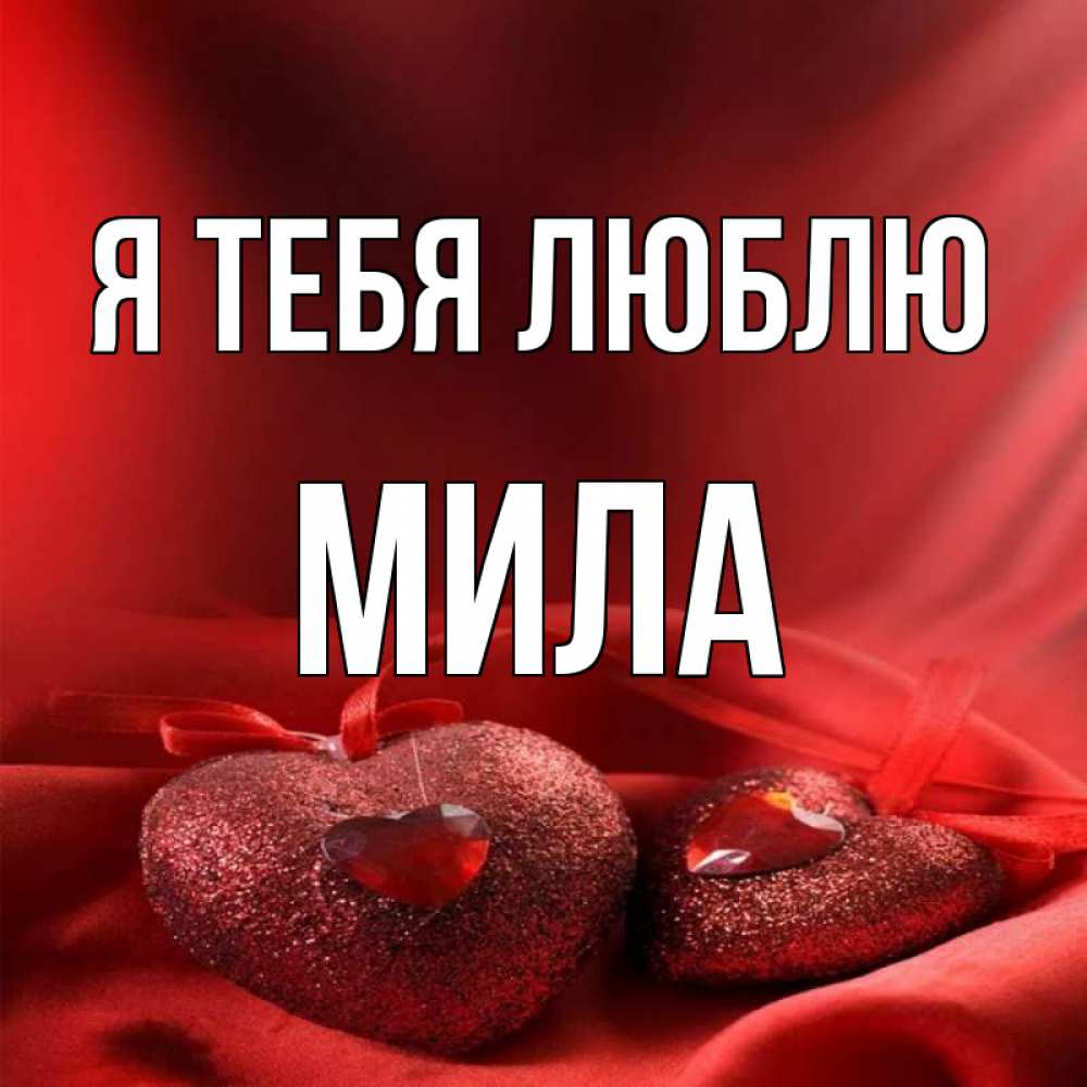 Полное имя милы. Имя Мила. Картинки с именем Мила. Разное с именем Мила. Мила имя слово.