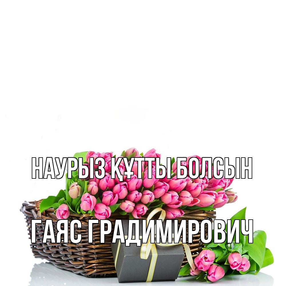 Картинка Наурыз құтты болсын, Гаяс Градимирович