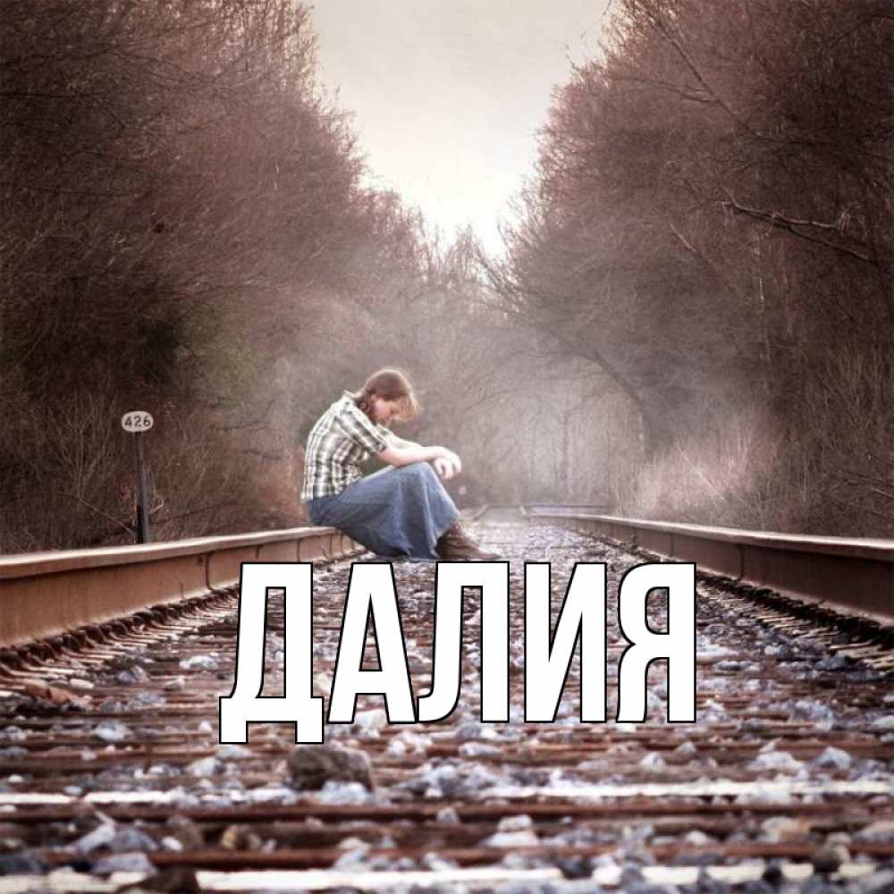 Картинка  с именем , Далия