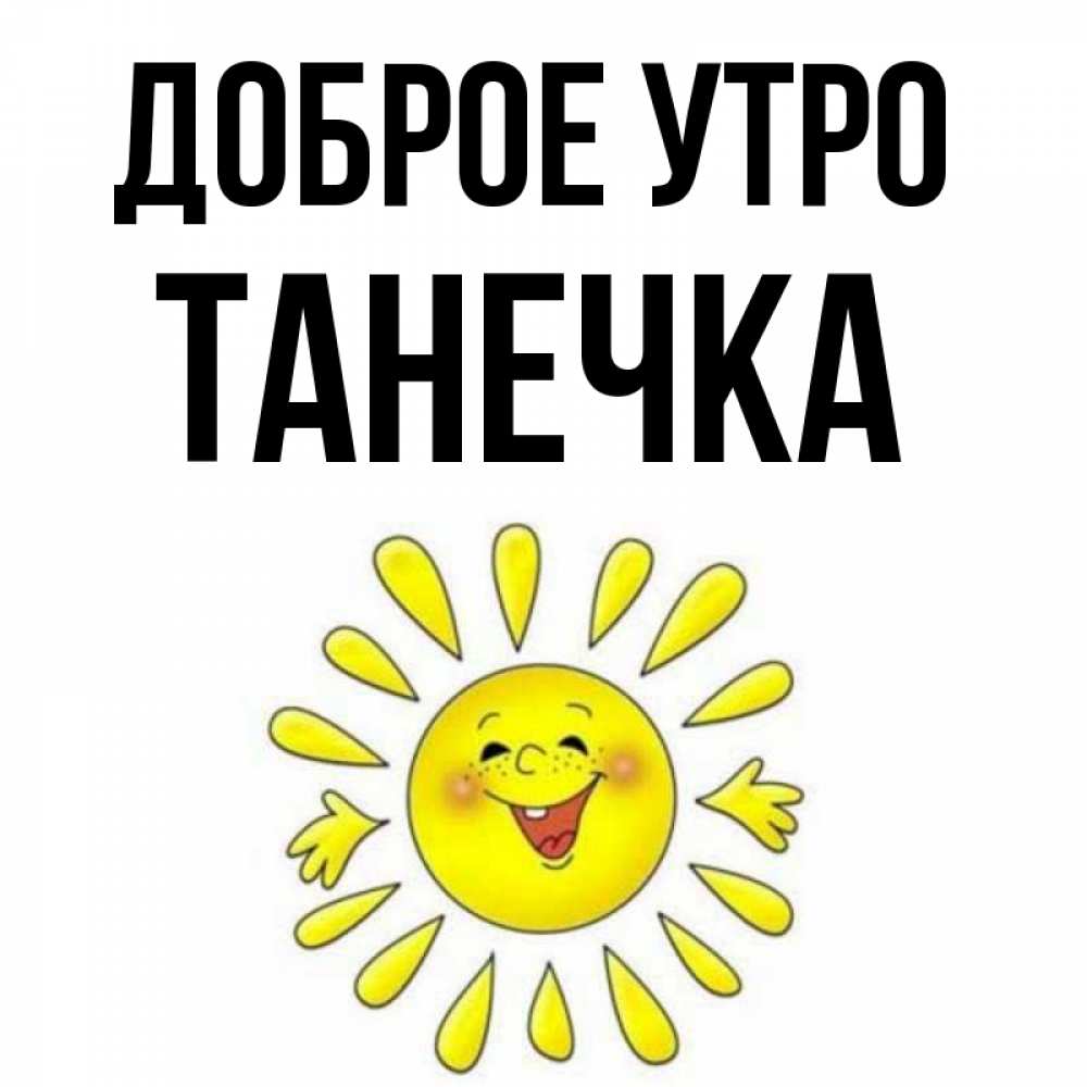 Картинка Доброе утро, Танечка