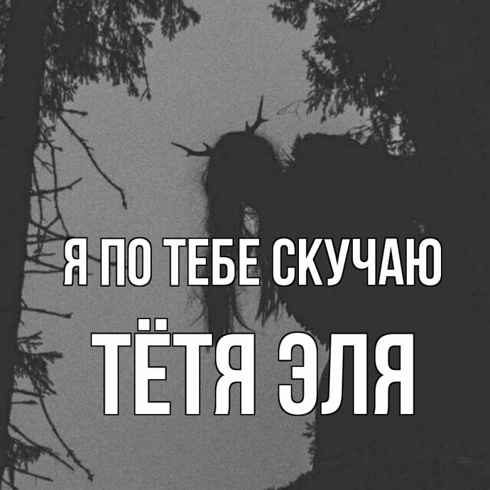 Открытка на каждый день с именем, Тётя-Эля Я по тебе скучаю пугаю Прикольная открытка с пожеланием онлайн скачать бесплатно 