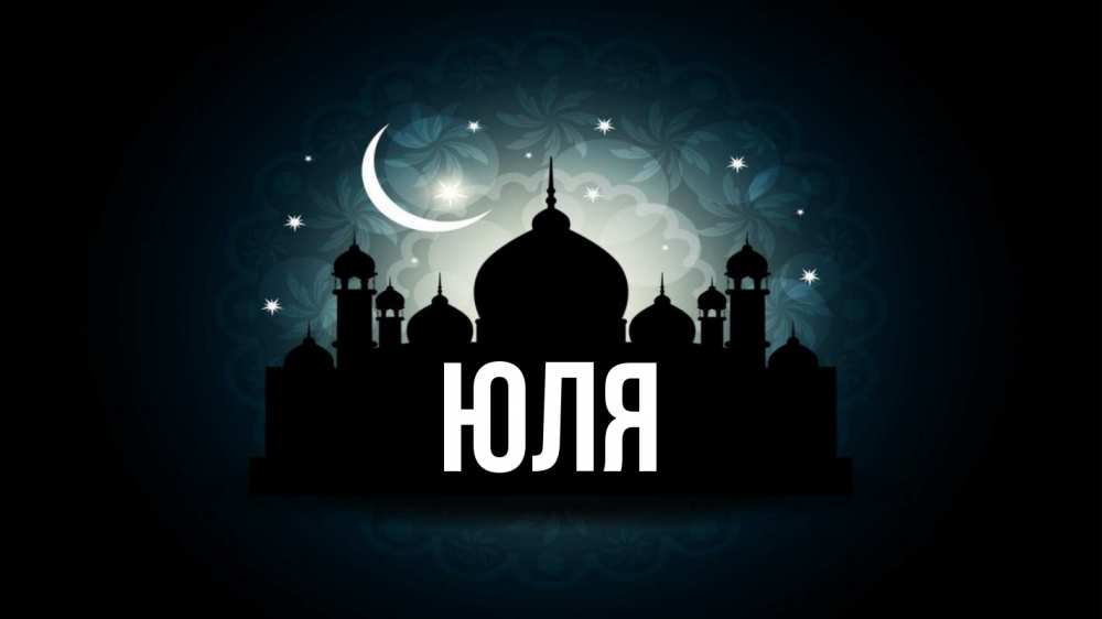 Открытка на каждый день с именем, ЮЛЯ Главная мечеть Прикольная открытка с пожеланием онлайн скачать бесплатно 