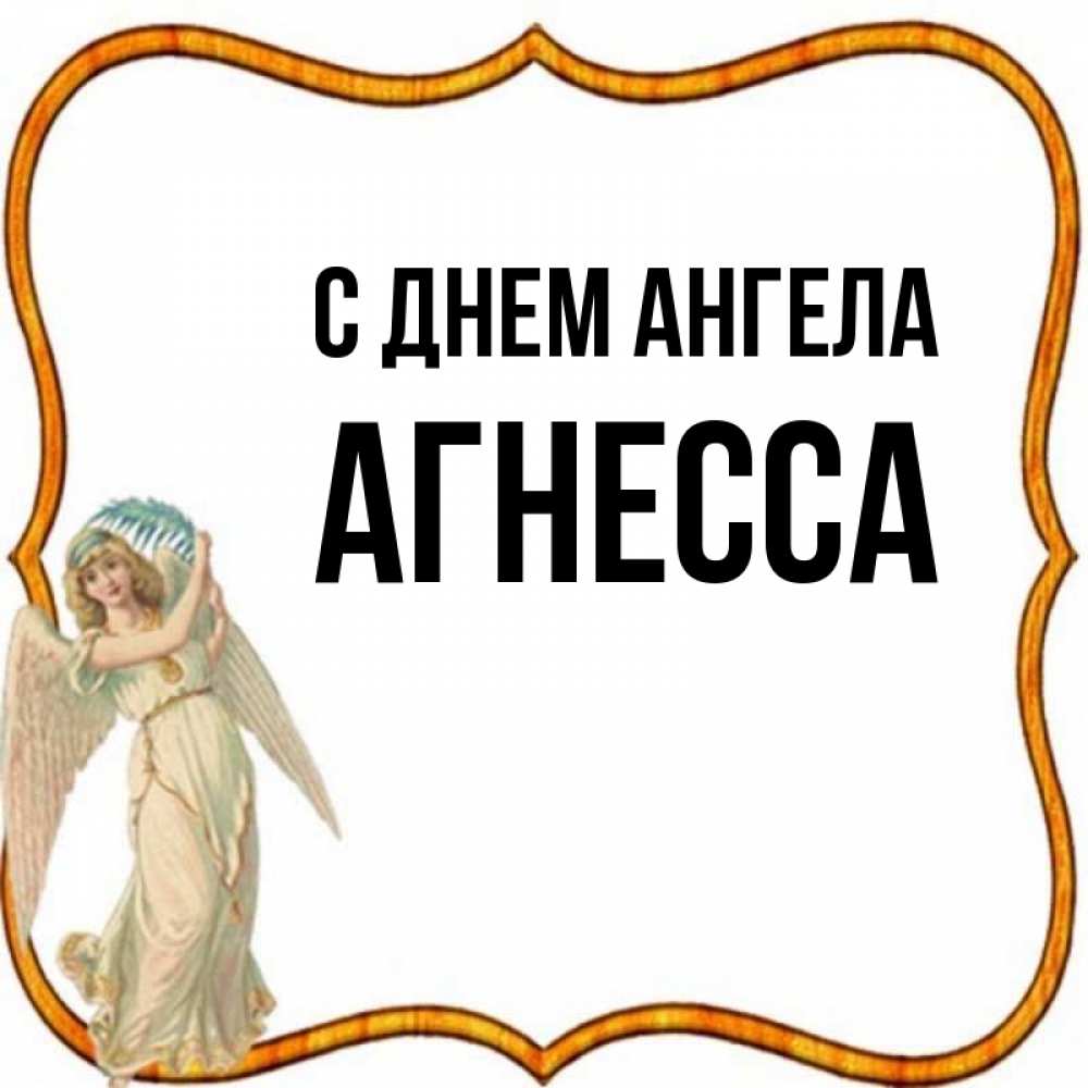 Именины 21 августа