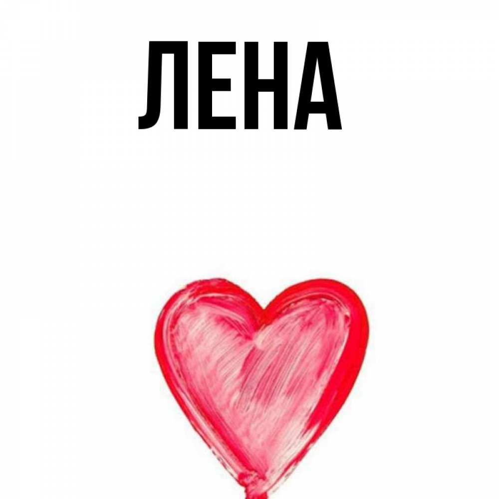 Любимая лена