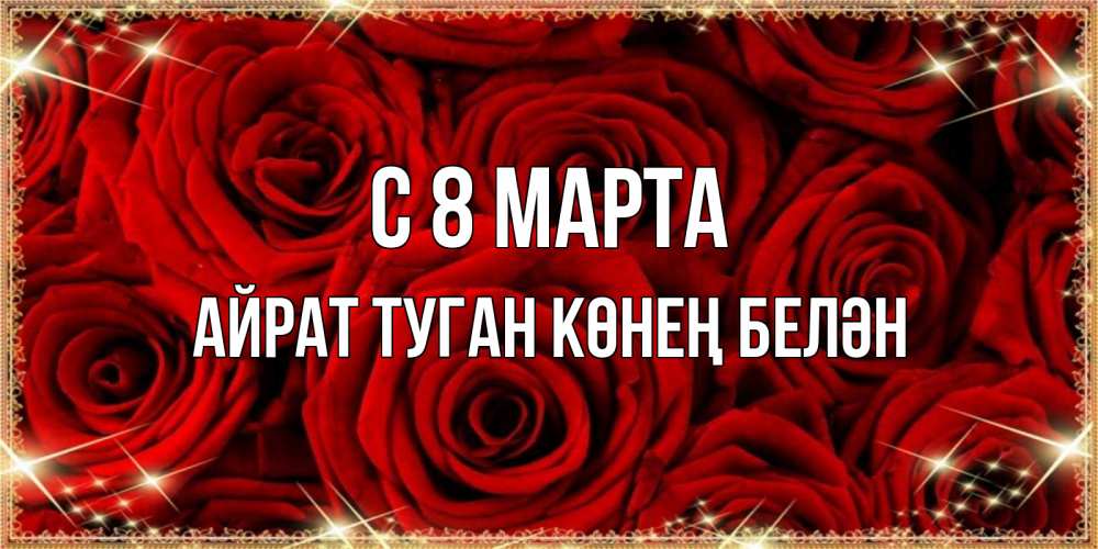 Картинка С 8 МАРТА, Айрат туган көнең белән