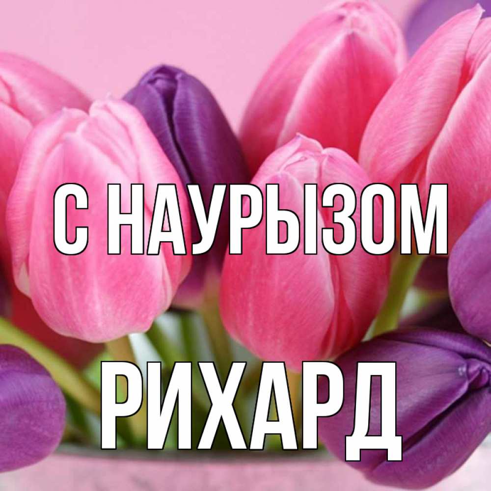 Открытка на каждый день с именем, Рихард С наурызом маме 1 Прикольная открытка с пожеланием онлайн скачать бесплатно 