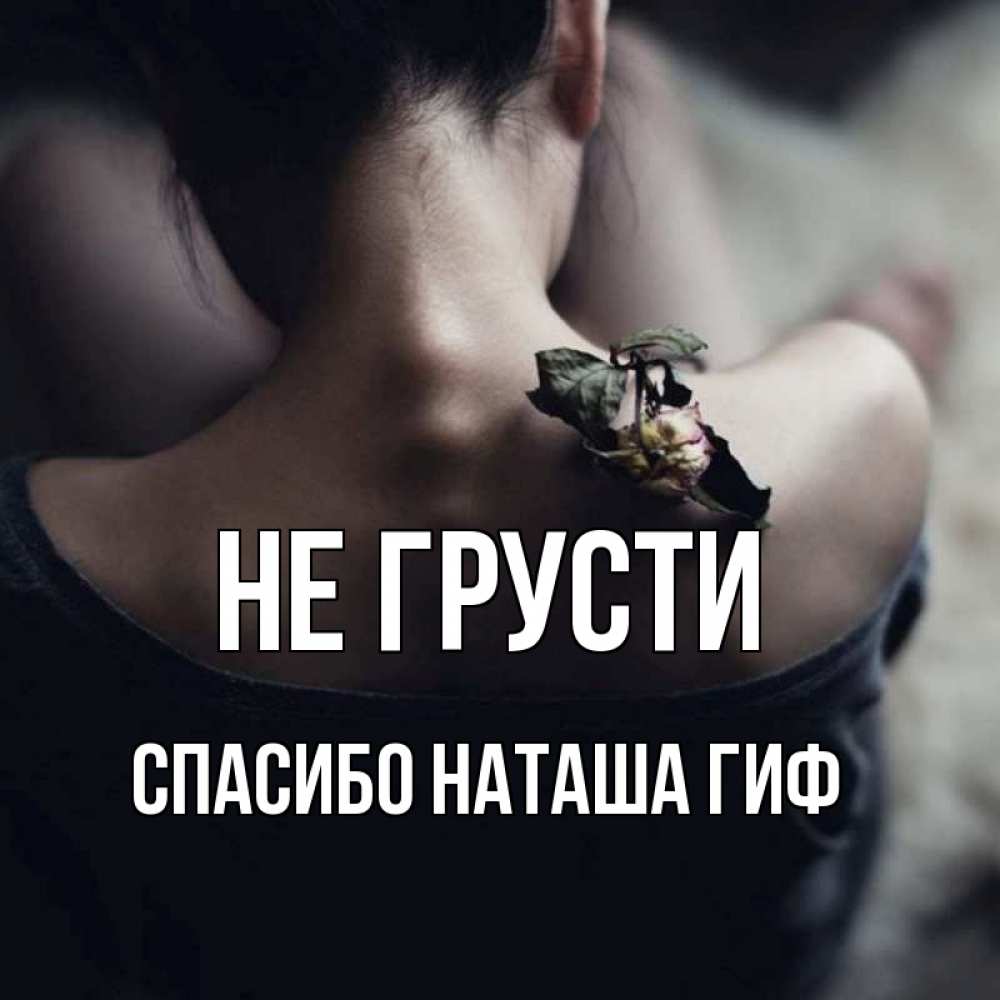 Открытка на каждый день с именем, СПАСИБО-НАТАША-ГИФ Не грусти девушка со спины Прикольная открытка с пожеланием онлайн скачать бесплатно 