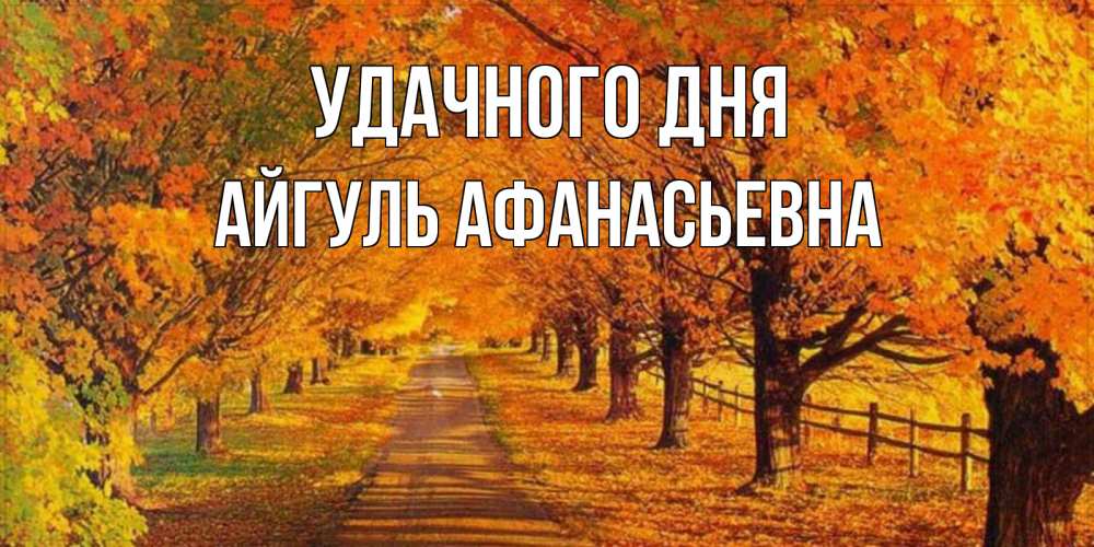 Открытка с именем, Айгуль Афанасьевна, Удачного дня