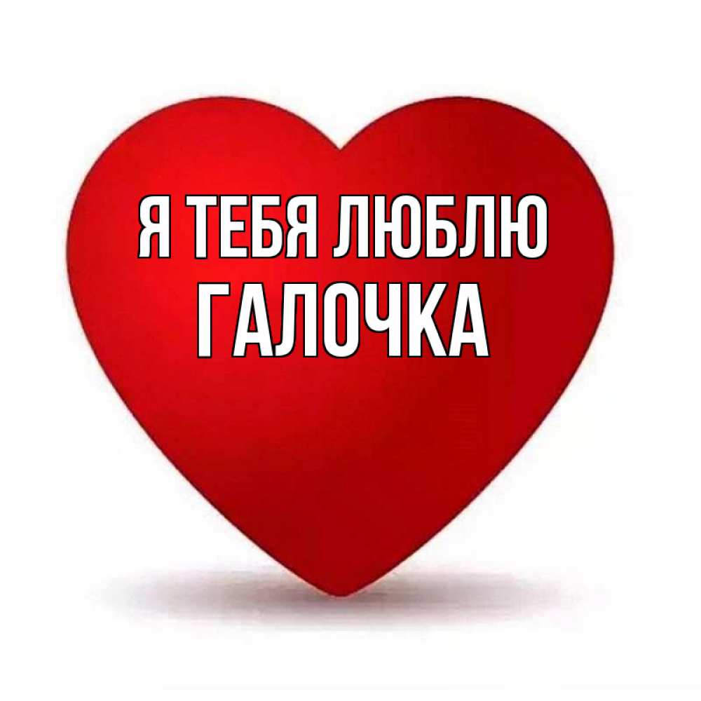 Картинка Я тебя люблю, Галочка