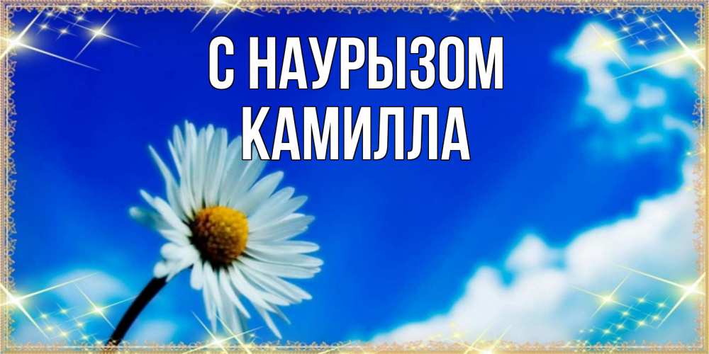 Открытка на каждый день с именем, Камилла С наурызом красивая открытка в синих тонах Прикольная открытка с пожеланием онлайн скачать бесплатно 