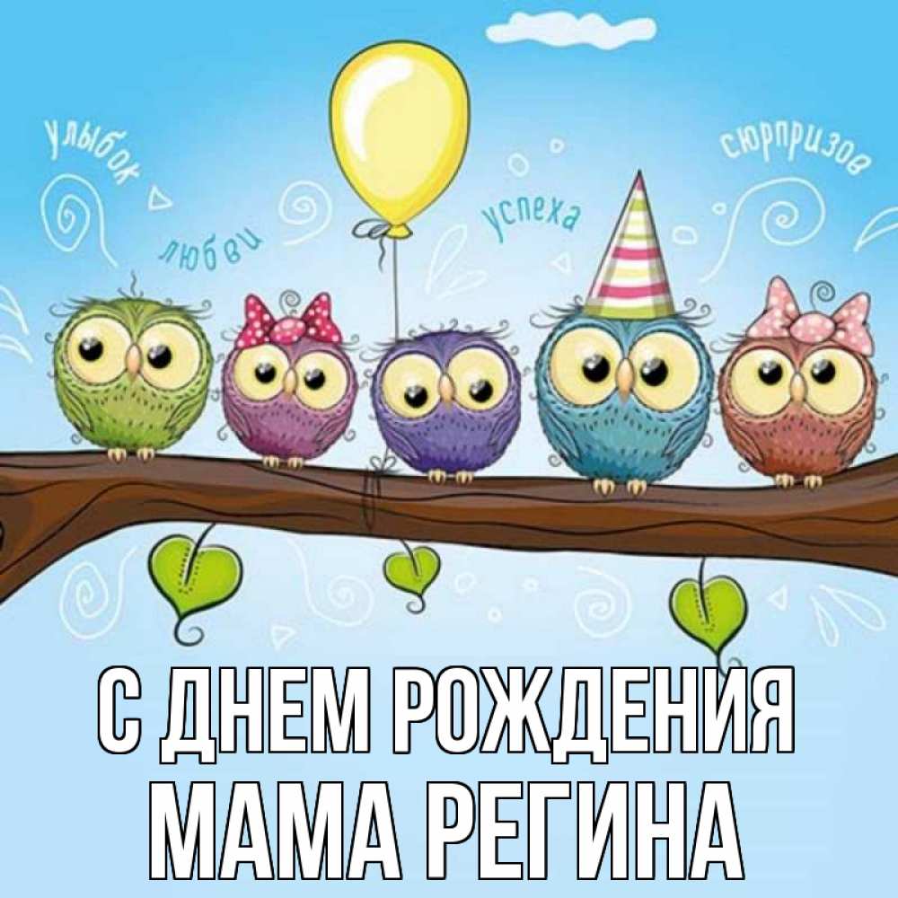 Открытка на каждый день с именем, Мама-Регина С днем рождения совы Прикольная открытка с пожеланием онлайн скачать бесплатно 