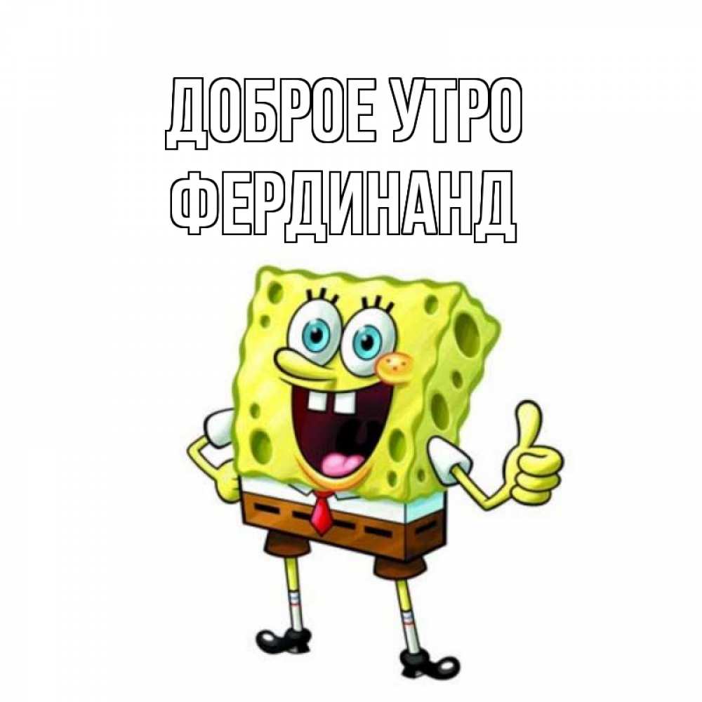 Открытка на каждый день с именем, Фердинанд Доброе утро герои мультфильмов николодиум Прикольная открытка с пожеланием онлайн скачать бесплатно 