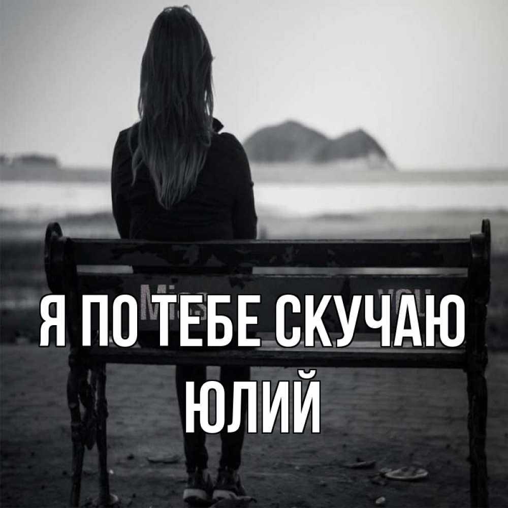 Открытка на каждый день с именем, Юлий Я по тебе скучаю девушка одна Прикольная открытка с пожеланием онлайн скачать бесплатно 