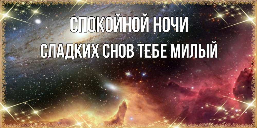 Картинка Спокойной ночи,  сладких снов тебе милый