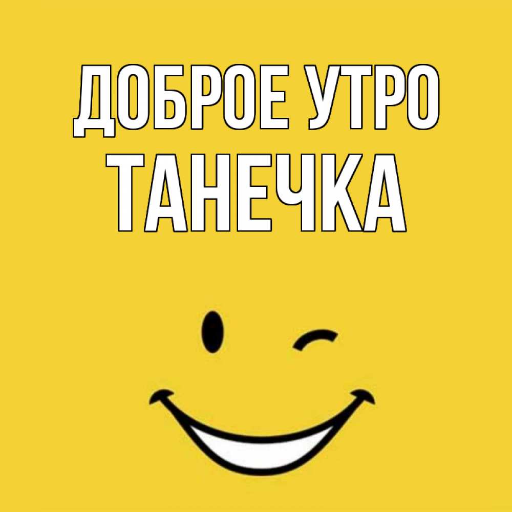 Доброе утро танька картинки