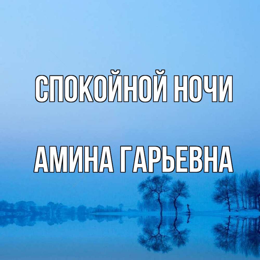 Открытка с именем, Амина Гарьевна, Спокойной ночи