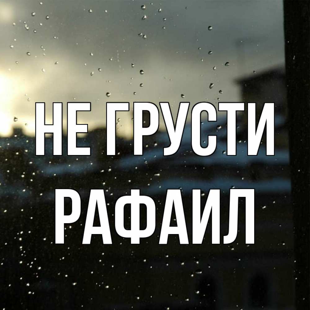 Открытка на каждый день с именем, Рафаил Не грусти вид на крыши Прикольная открытка с пожеланием онлайн скачать бесплатно 