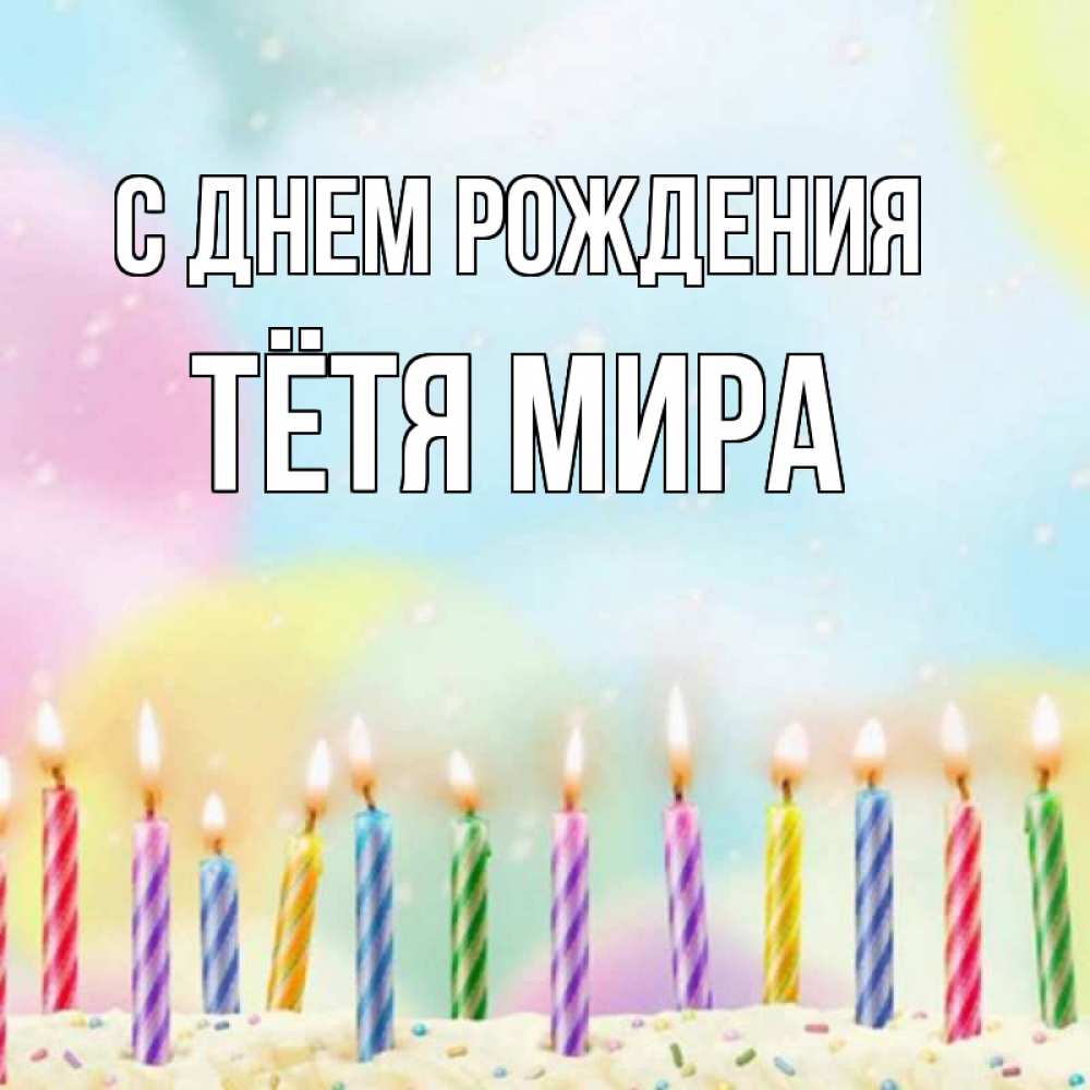 Открытка на каждый день с именем, Тётя-Мира С днем рождения разноцветное Прикольная открытка с пожеланием онлайн скачать бесплатно 