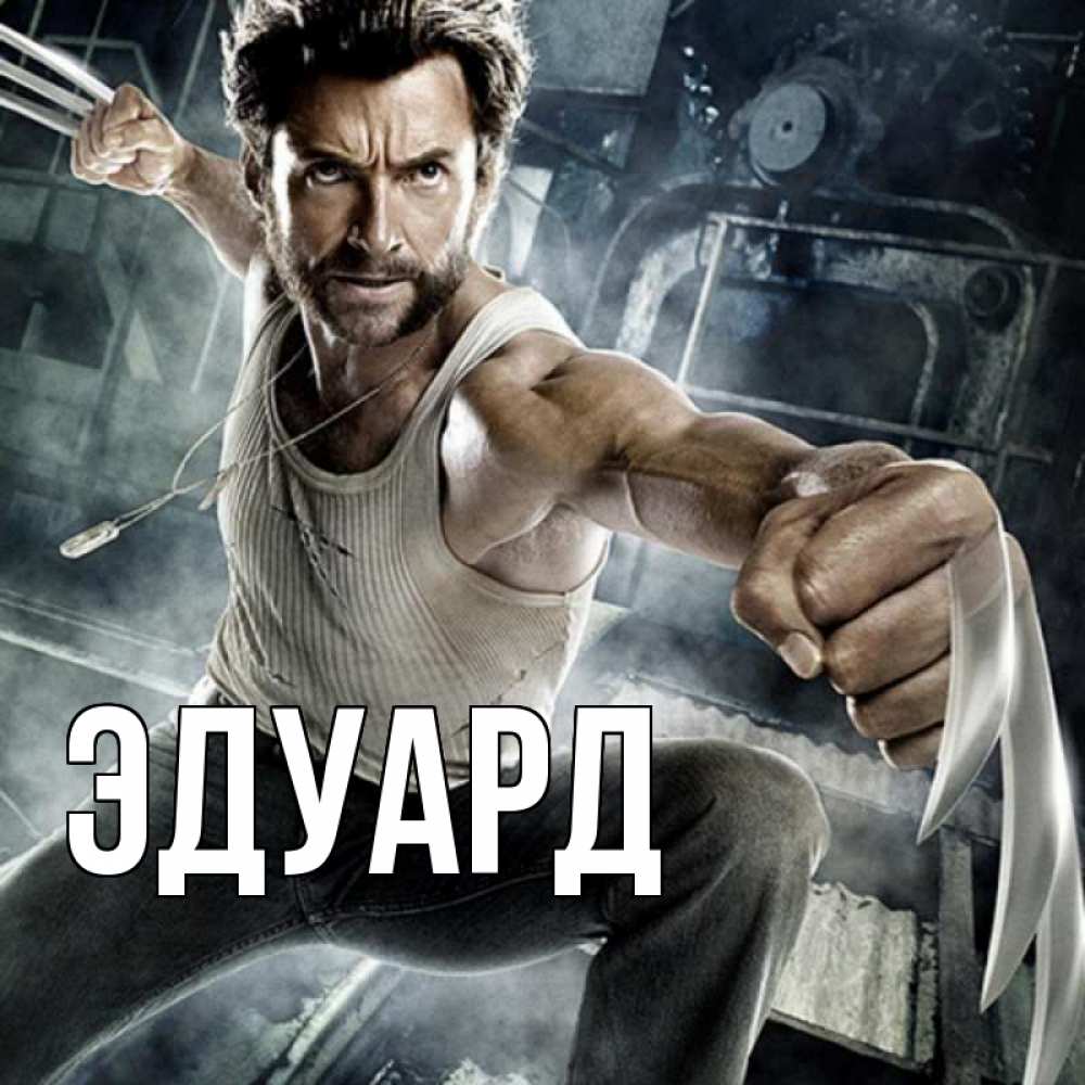 Картинка  с именем , Эдуард