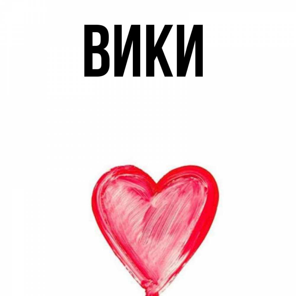 Имя вики