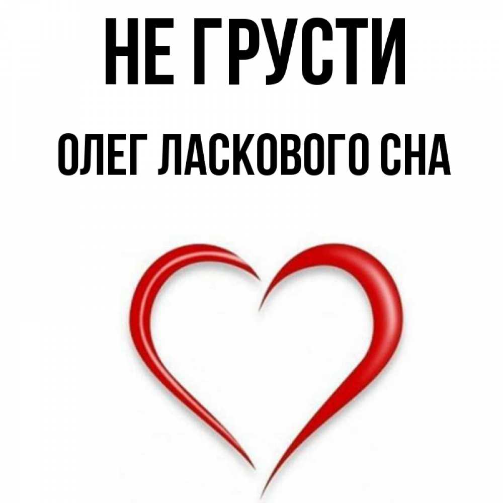 Love олег картинка