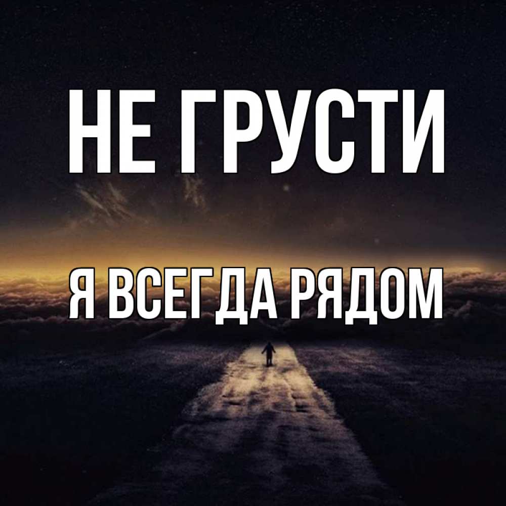 интернатах картинки не грусти я рядом дешевые
