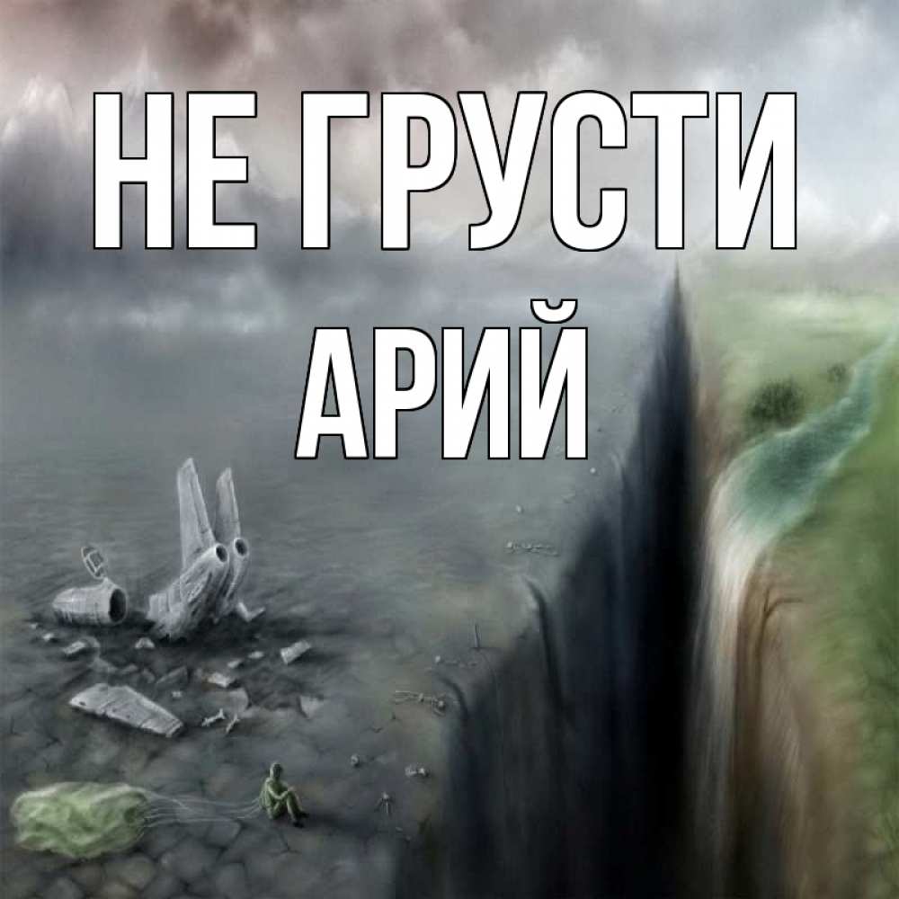 Открытка на каждый день с именем, Арий Не грусти все спаслись. Прикольная открытка с пожеланием онлайн скачать бесплатно 