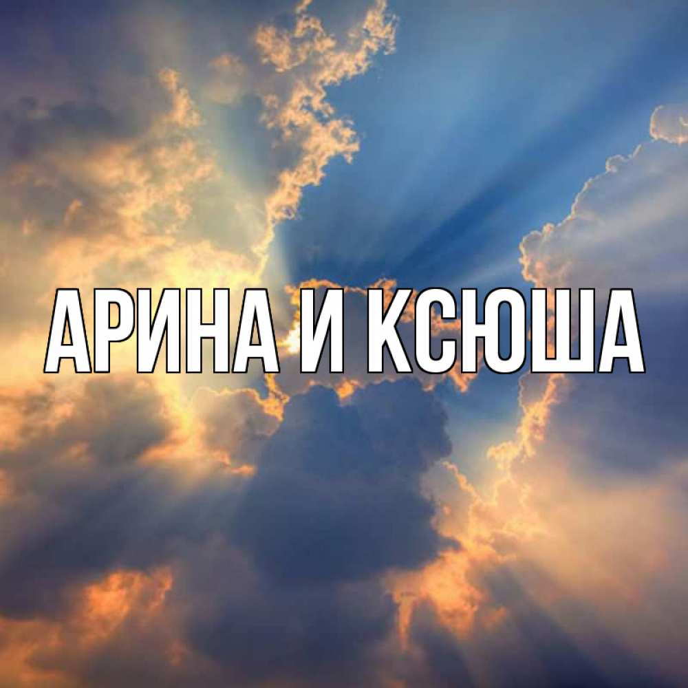 Открытка на каждый день с именем, Арина-и-Ксюша Главная ангельский свет сквозь облака Прикольная открытка с пожеланием онлайн скачать бесплатно 