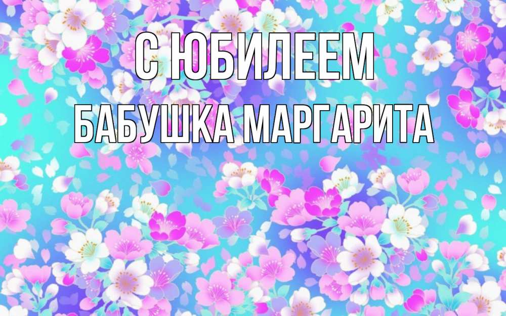 Открытка на каждый день с именем, Бабушка-Маргарита С юбилеем открытка с заливкой Прикольная открытка с пожеланием онлайн скачать бесплатно 
