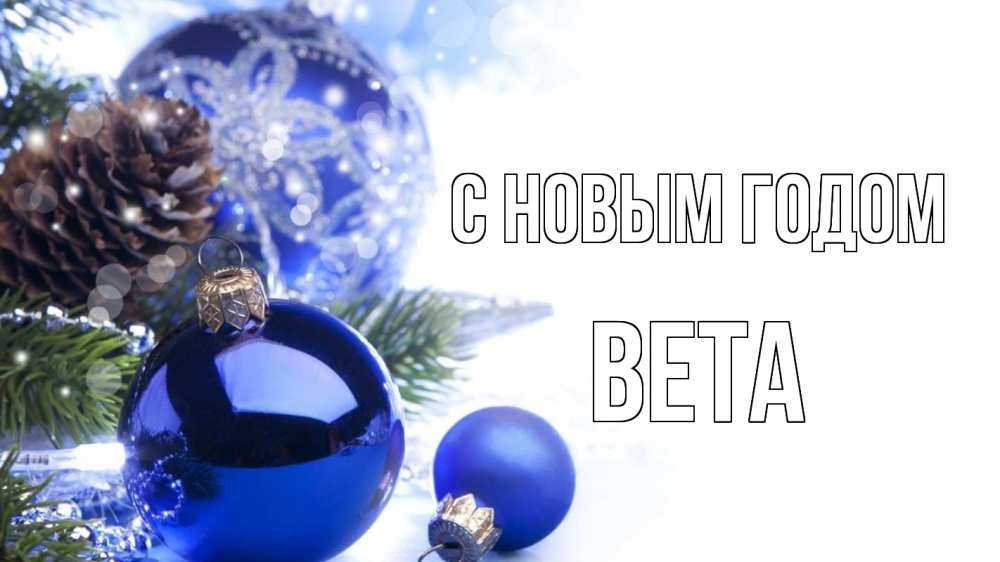 Открытка на каждый день с именем, Вета С новым годом новый год Прикольная открытка с пожеланием онлайн скачать бесплатно 