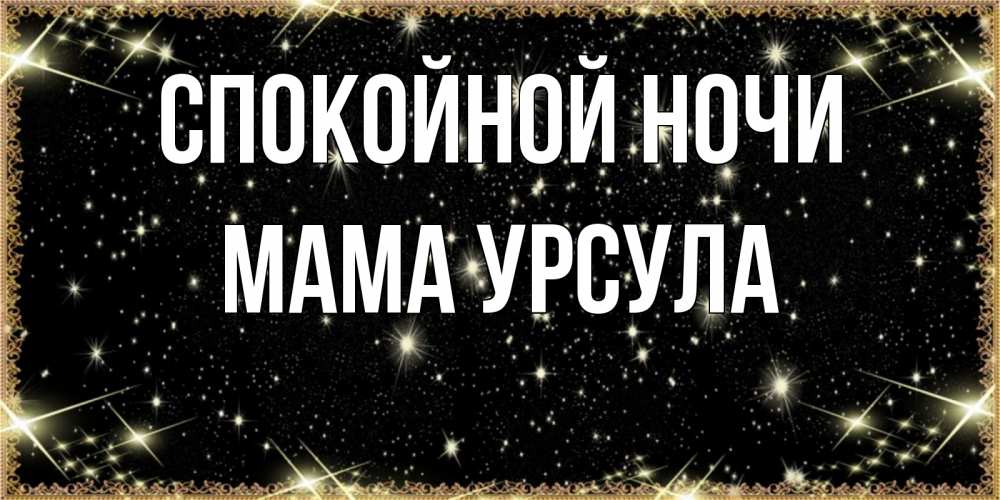 Открытка на каждый день с именем, Мама-Урсула Спокойной ночи засыпаем под звездами Прикольная открытка с пожеланием онлайн скачать бесплатно 