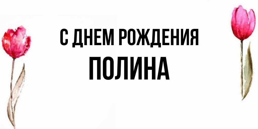 Открытка на каждый день с именем, Полина С днем рождения открытки акварелью с цветами Прикольная открытка с пожеланием онлайн скачать бесплатно 