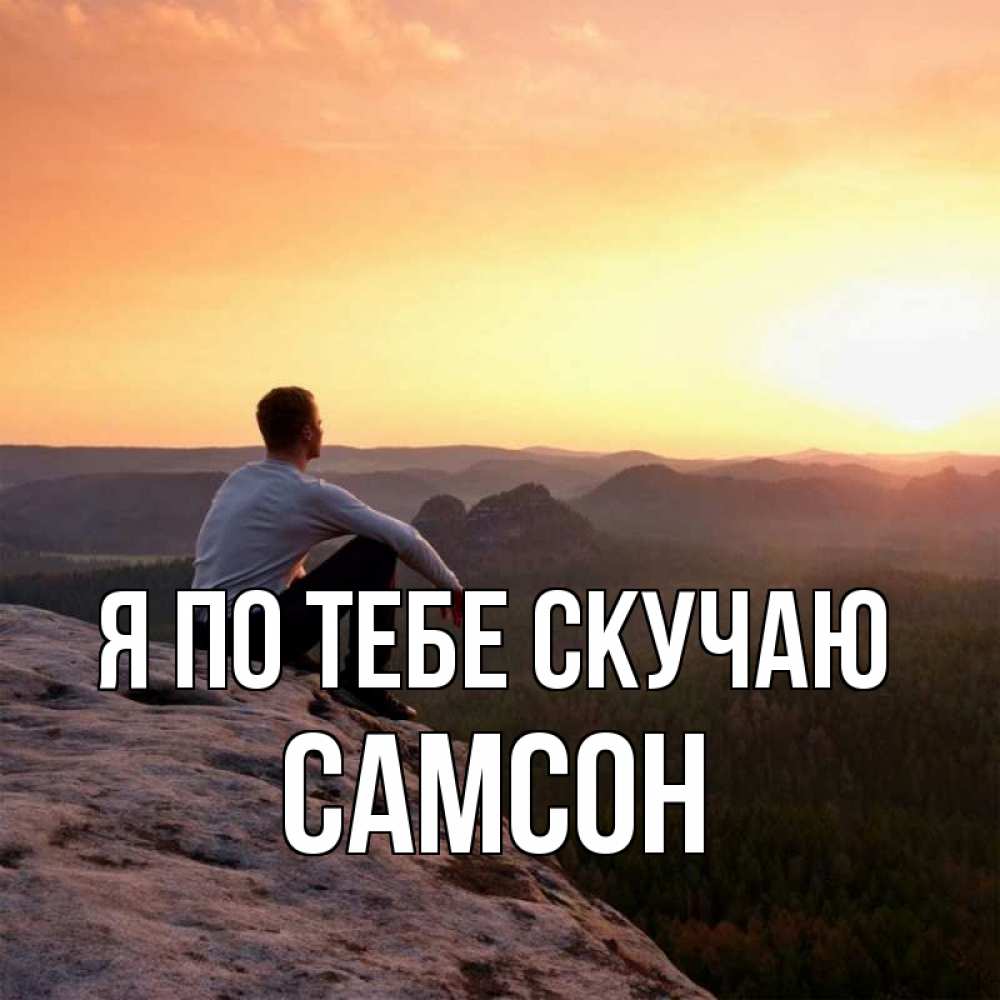 Открытка на каждый день с именем, Самсон Я по тебе скучаю открытка про скучашки 1 Прикольная открытка с пожеланием онлайн скачать бесплатно 