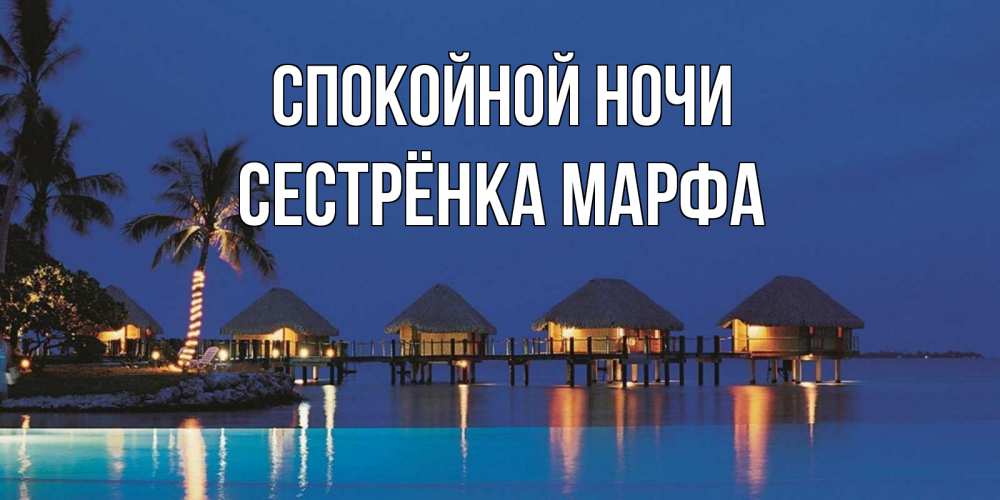 Открытка на каждый день с именем, Сестрёнка-Марфа Спокойной ночи морское пожелание сладких снов Прикольная открытка с пожеланием онлайн скачать бесплатно 
