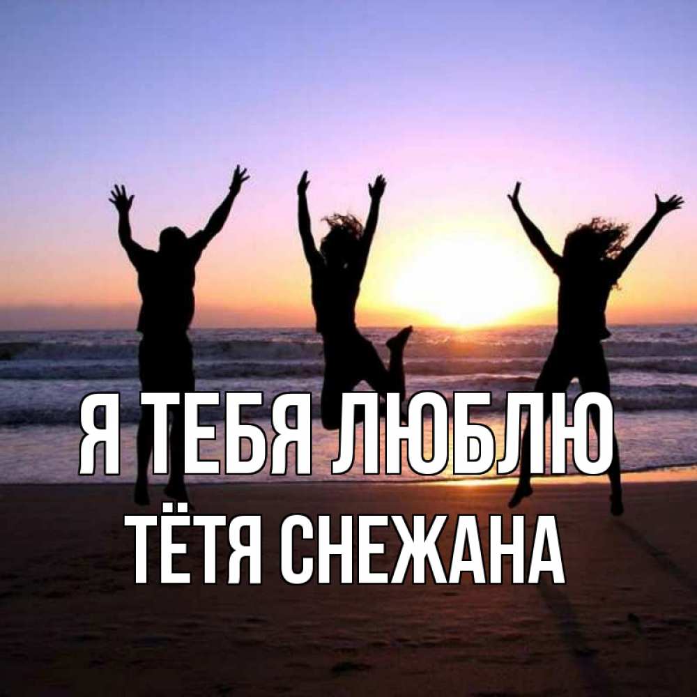 Открытка на каждый день с именем, Тётя-Снежана Я тебя люблю позитив Прикольная открытка с пожеланием онлайн скачать бесплатно 