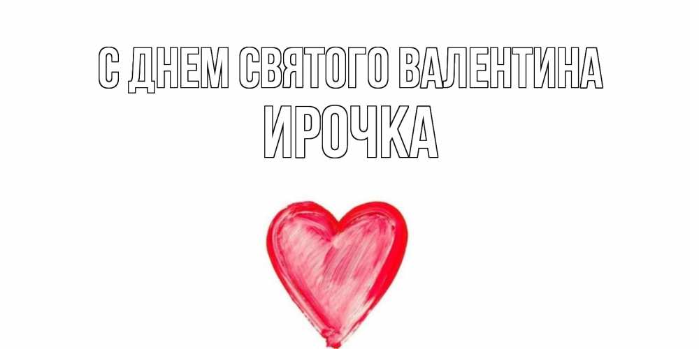 Картинка С днем Святого Валентина, ирочка