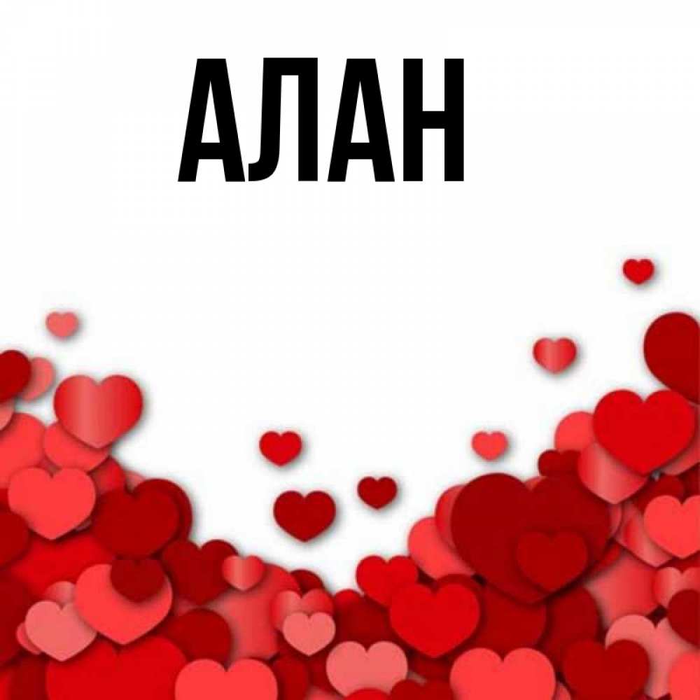 My name alan