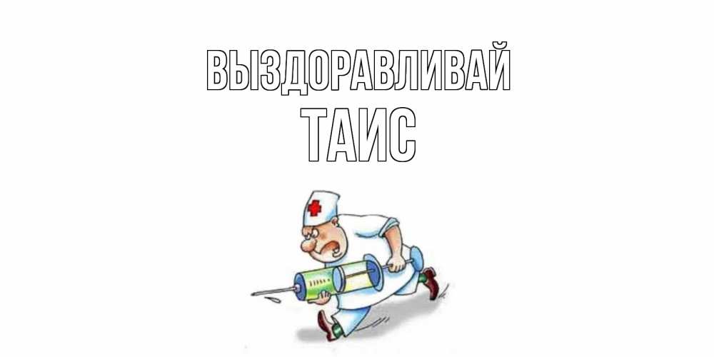 Рисунок папе выздоравливай