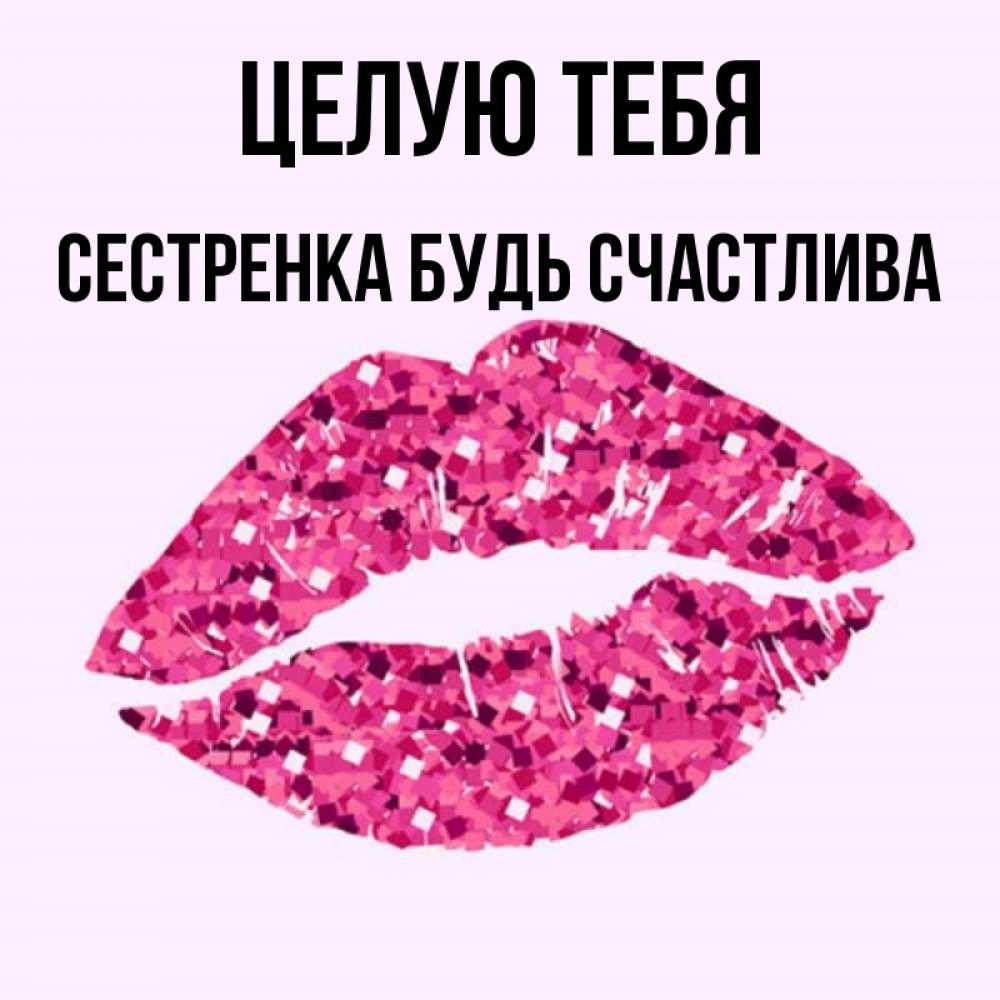 Будь счастлива сестренка картинки