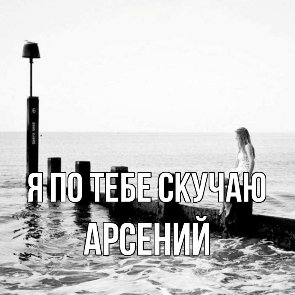 Открытка на каждый день с именем, Арсений Я по тебе скучаю вода Прикольная открытка с пожеланием онлайн скачать бесплатно 