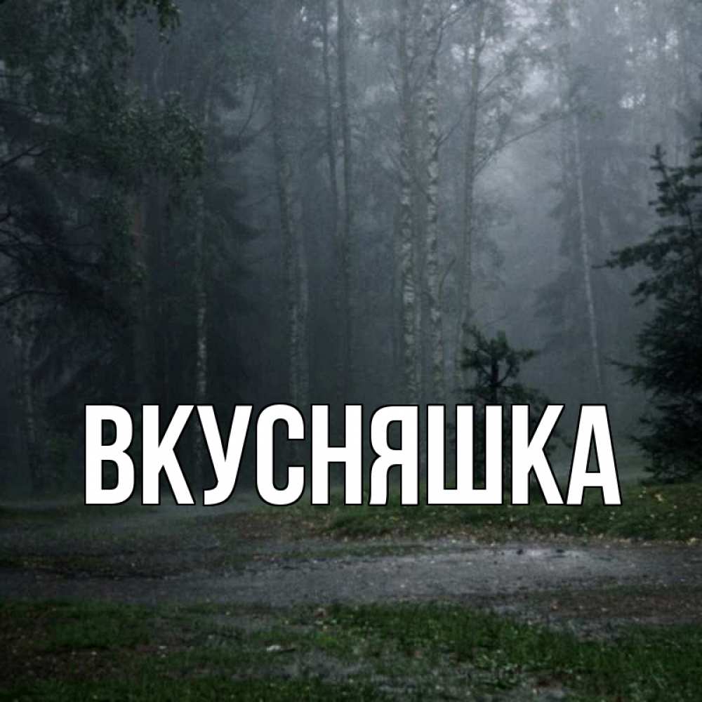 Открытка на каждый день с именем, Вкусняшка Главная одна и плохо мне Прикольная открытка с пожеланием онлайн скачать бесплатно 